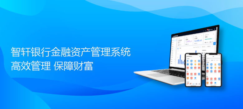银行金融资产管理系统